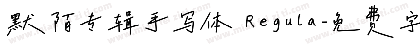 默陌专辑手写体 Regula字体转换
